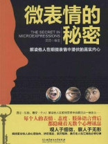 微表情的秘密