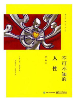 不可不知的人性