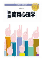 图解商用心理学
