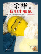 我胆小如鼠 我胆小如鼠