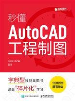 秒懂AutoCAD工程制图