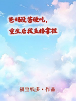 爸妈没苦硬吃，重生后我直接拿捏(