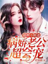 最撩小萌妻：病娇老公，超会宠！