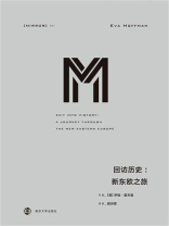 回访历史：新东欧之旅