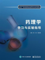 药理学学习与实验指导