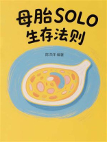 母胎SOLO生存法则