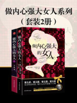 做内心强大女人系列（全2册）