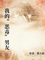 我的“恶毒”男友