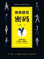 身体语言密码