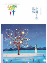 七色阳光小少年：小脚丫在歌唱