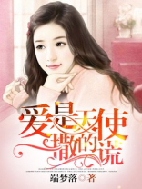 爱是天使撒的谎