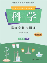 科学·探究实践与测评.三年级（上册）