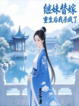 继妹替嫁，重生后我杀疯了