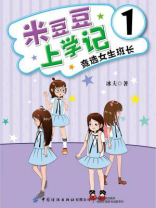 米豆豆上学记1·竞选女生班长