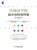 沃顿商学院最实用的谈判课（原书第2版）