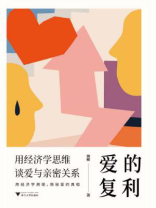 爱的复利：用经济学思维谈爱与亲密关系
