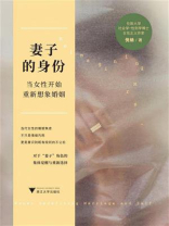 妻子的身份：当女性开始重新想象婚姻