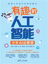 有趣的人工智能：少年AI启蒙课