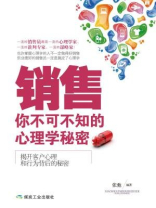 销售：你不可不知的心理学秘密
