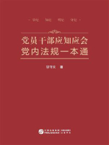 党员干部应知应会党内法规一本通