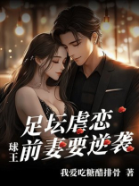 足坛虐恋：球王前妻要逆袭