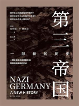 第三帝国：一部新的历史
