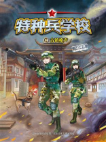 特种兵学校 14：古镇枪声