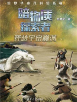 暗物质探索者：穿越宇宙黑洞