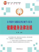 健康健身法律法规