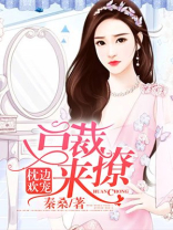 枕边欢宠：总裁，来撩