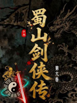 蜀山剑侠传（第6卷）