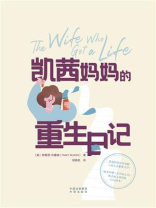 凯茜妈妈的重生日记