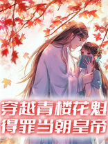 穿越青楼花魁，得罪当朝皇帝