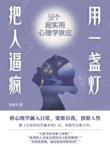用一盏灯把人逼疯：58个超实用心理学效应