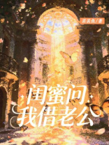 闺蜜问我借老公