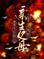 重生后，我送亲生父母下地狱