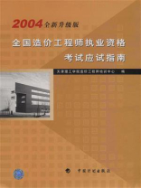 全国造价工程师执业资格考试应试指南：2004全新升级版
