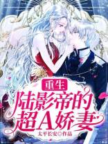 重生：陆影帝的超A娇妻
