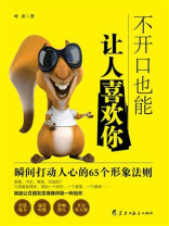 不开口也能让人喜欢你：瞬间打动人心的65个形象法则