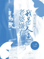 老婆嫌弃我是人鱼，我走后她疯了