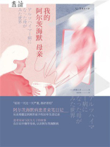 我的阿尔茨海默母亲