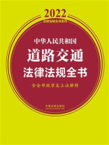 中华人民共和国道路交通法律法规全书（含全部规章及立法解释）（2022年版）
