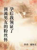 顶流男友的粉丝怀孕后我领证了