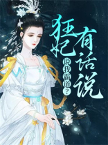 说我霸道？狂妃有话说