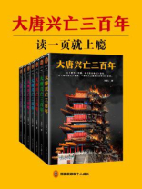 大唐兴亡三百年（全7册）