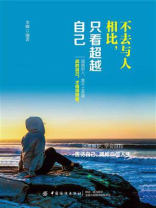 不去与人相比，只看超越自己