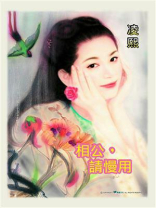 倾情：相公，请慢用
