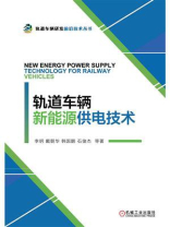 轨道车辆新能源供电技术