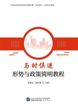 与时俱进：形势与政策简明教程