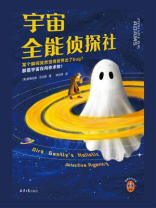宇宙全能侦探社